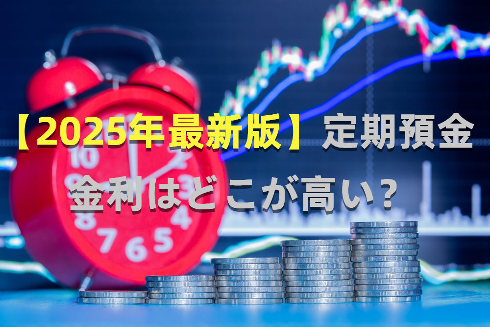 定期預金 金利